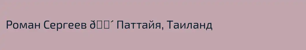 Роман Сергеев 🌴 Паттайя, Таиланд 